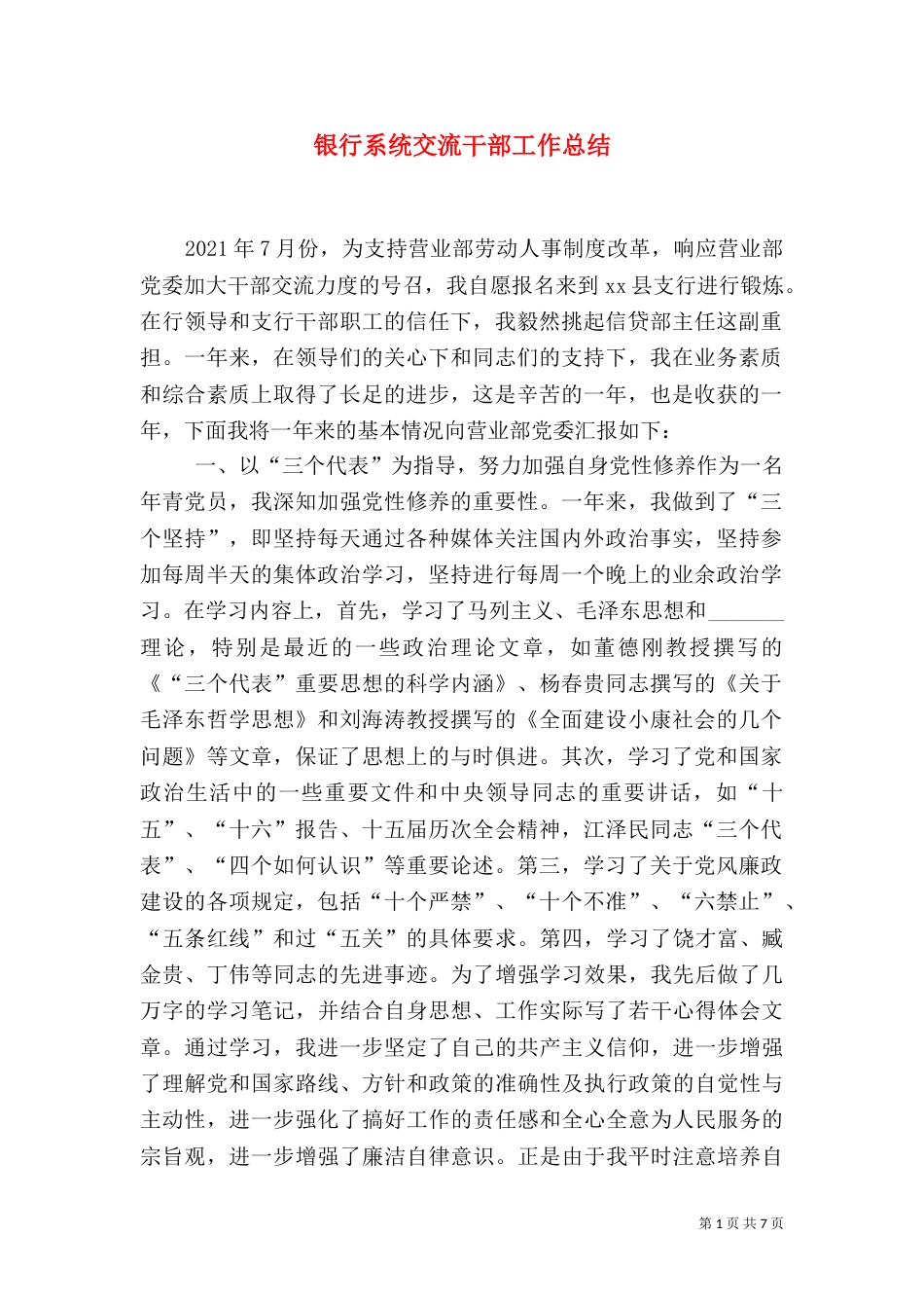 银行系统交流干部工作总结（四）_第1页