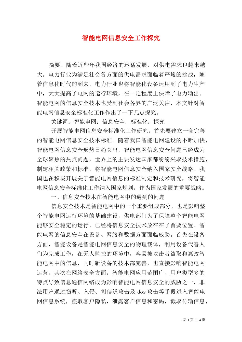 智能电网信息安全工作探究_第1页
