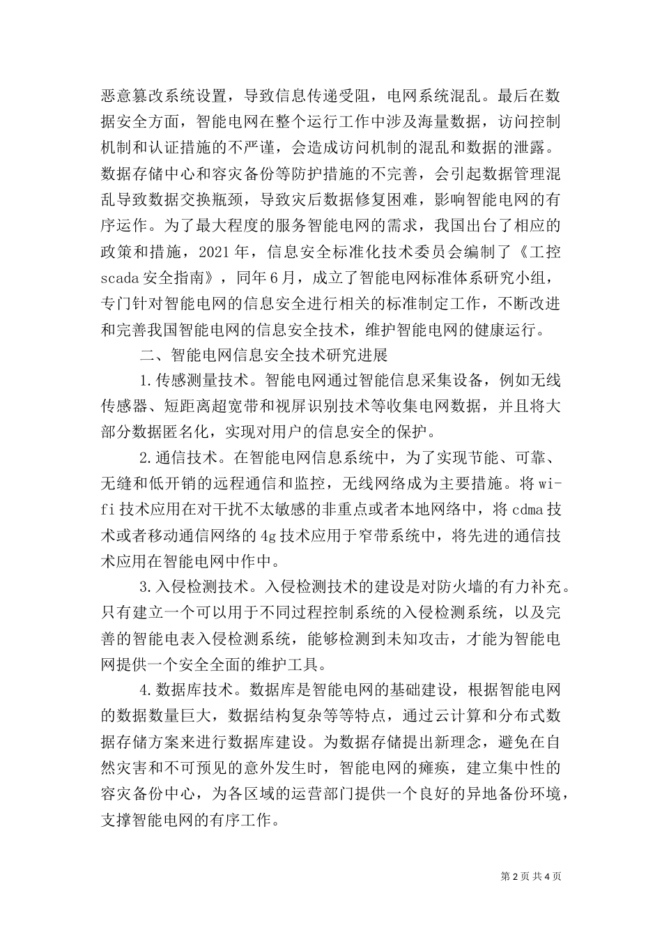 智能电网信息安全工作探究_第2页