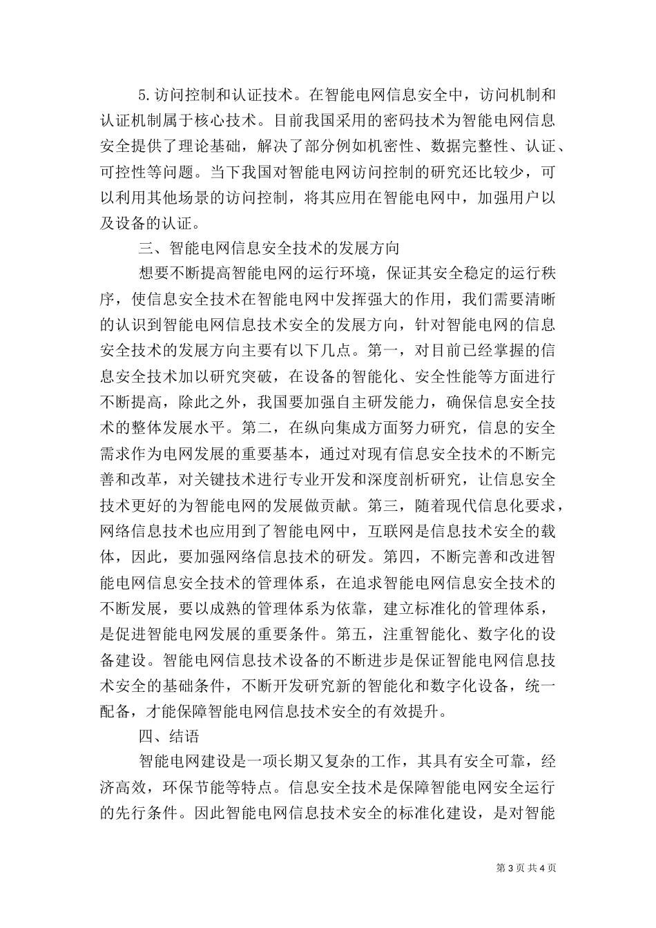 智能电网信息安全工作探究_第3页