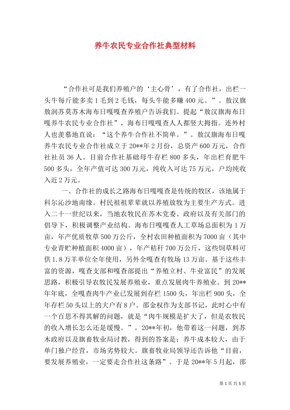 养牛农民专业合作社典型材料（三）_第1页