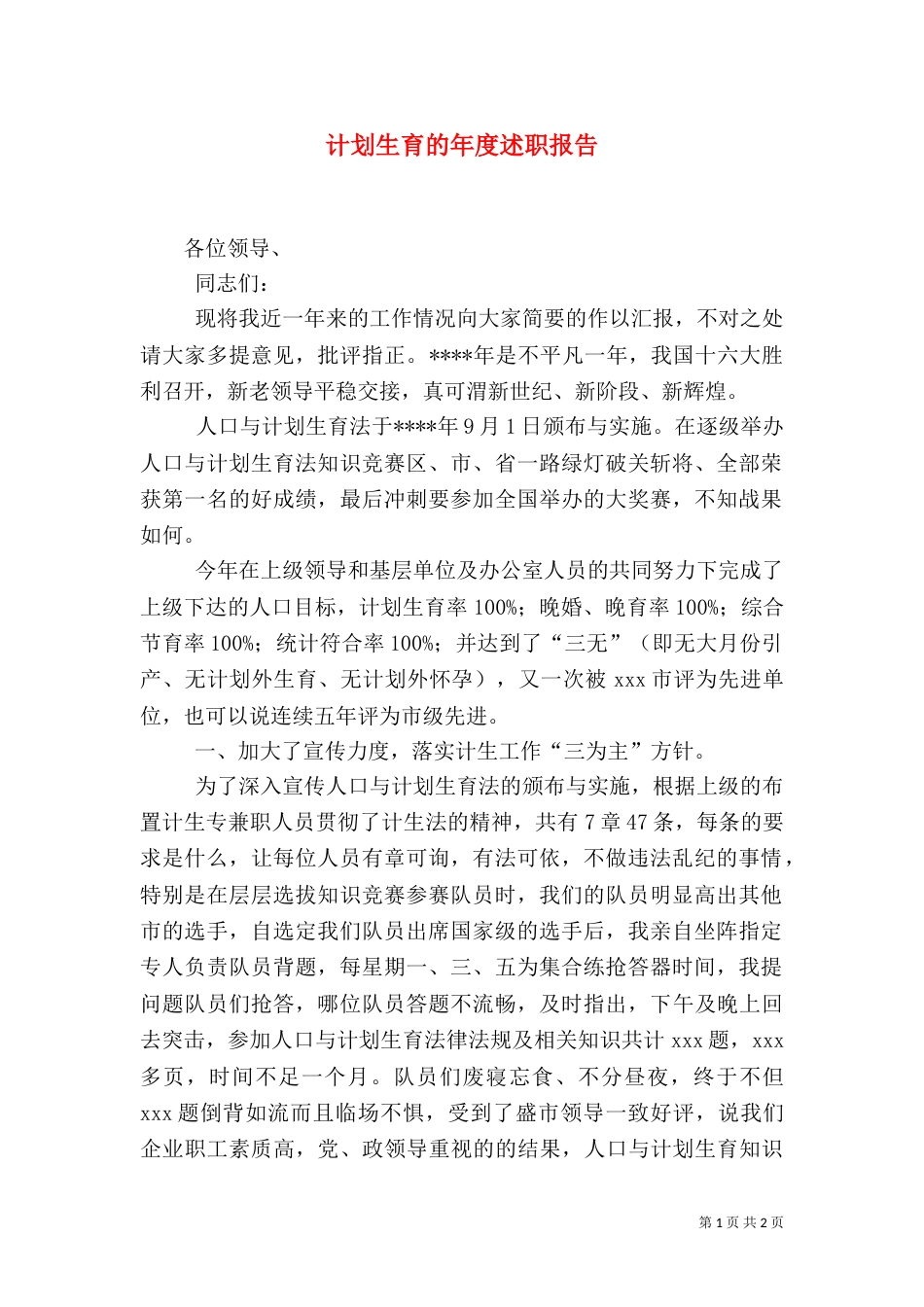 计划生育的年度述职报告_第1页