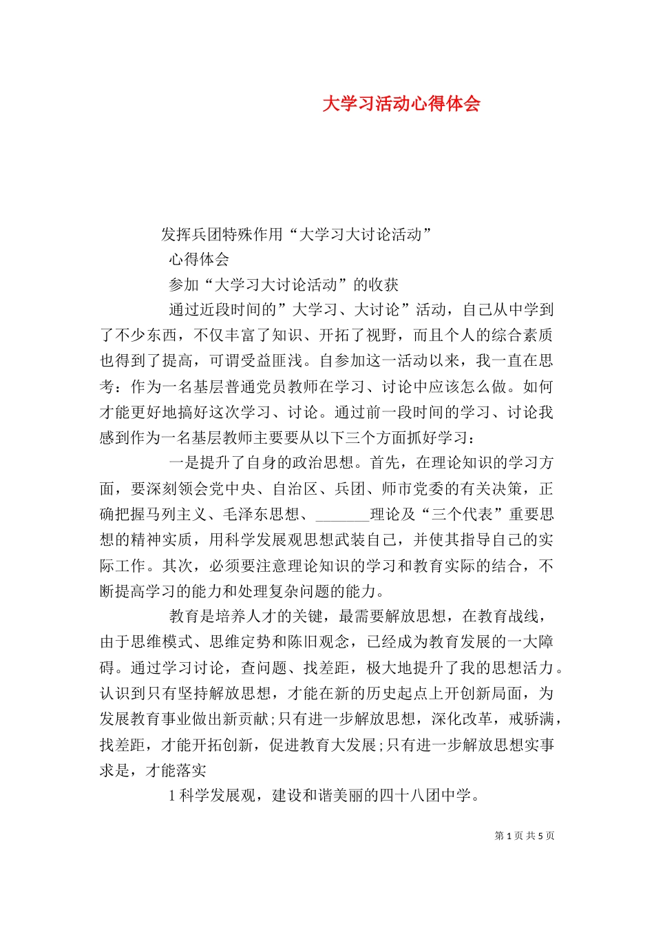 大学习活动心得体会_第1页