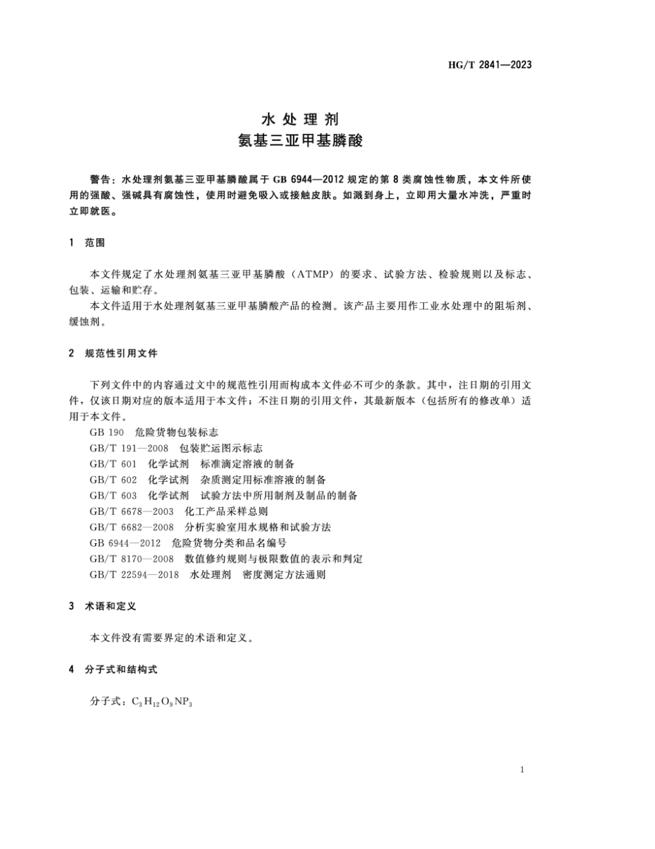 HG∕T 2841-2023 水处理剂 氨基三亚甲基膦酸_第3页