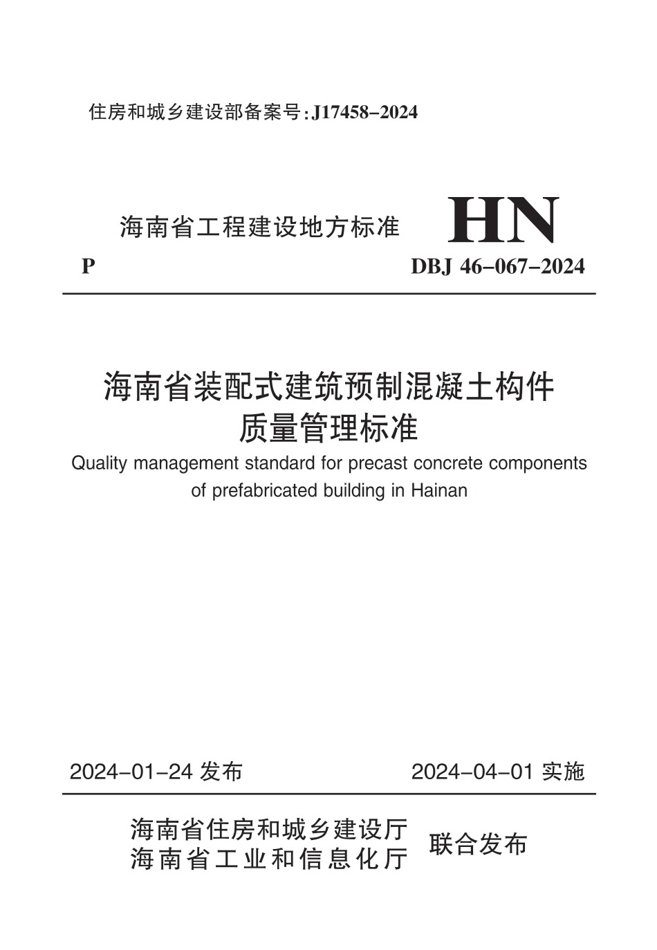 DBJ46-067-2024 海南省装配式建筑预制混凝土构件质量管理标准_第1页