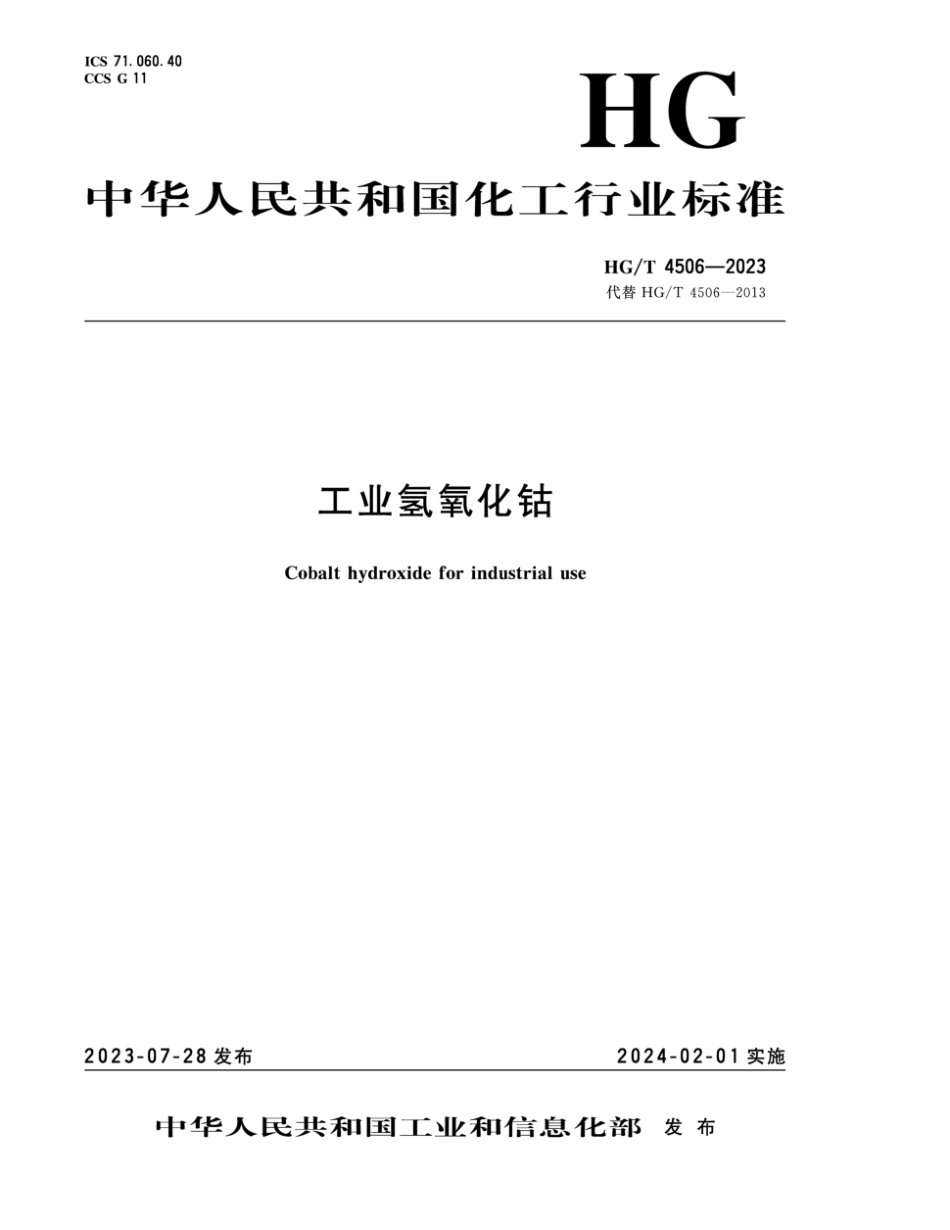 HG∕T 4506-2023 工业氢氧化钴_第1页