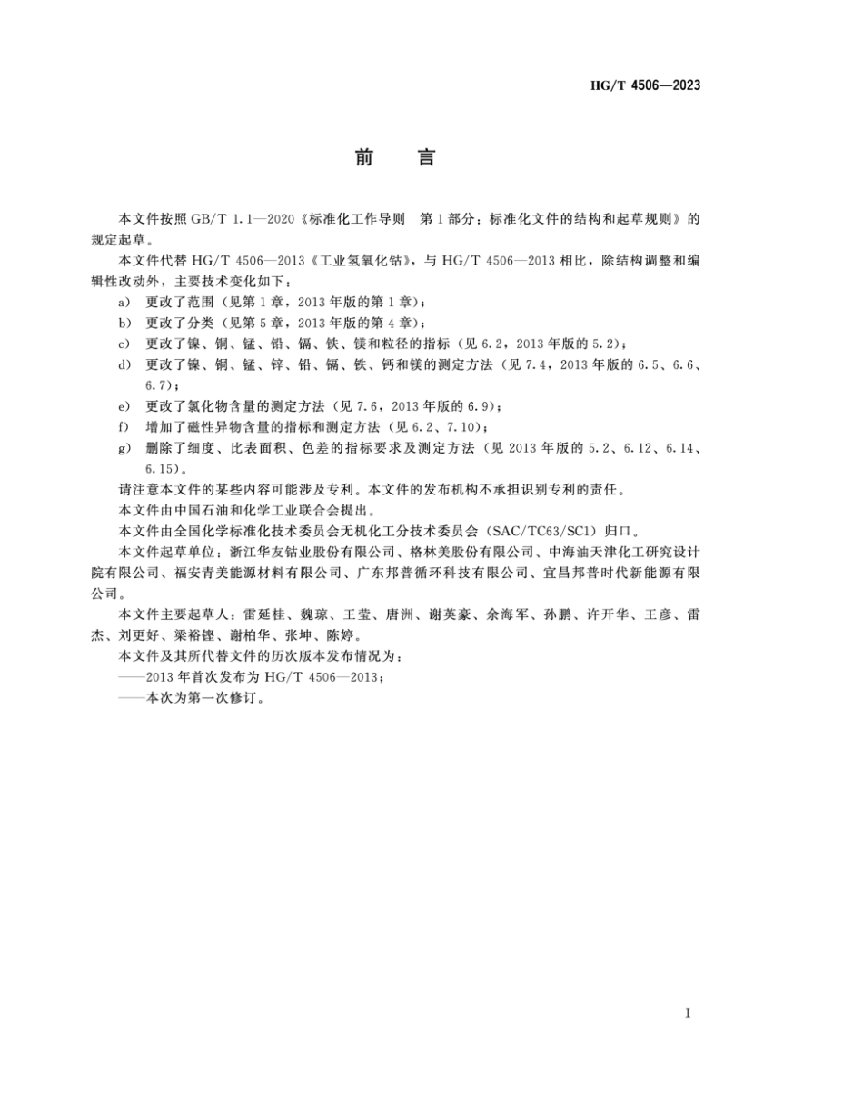 HG∕T 4506-2023 工业氢氧化钴_第2页