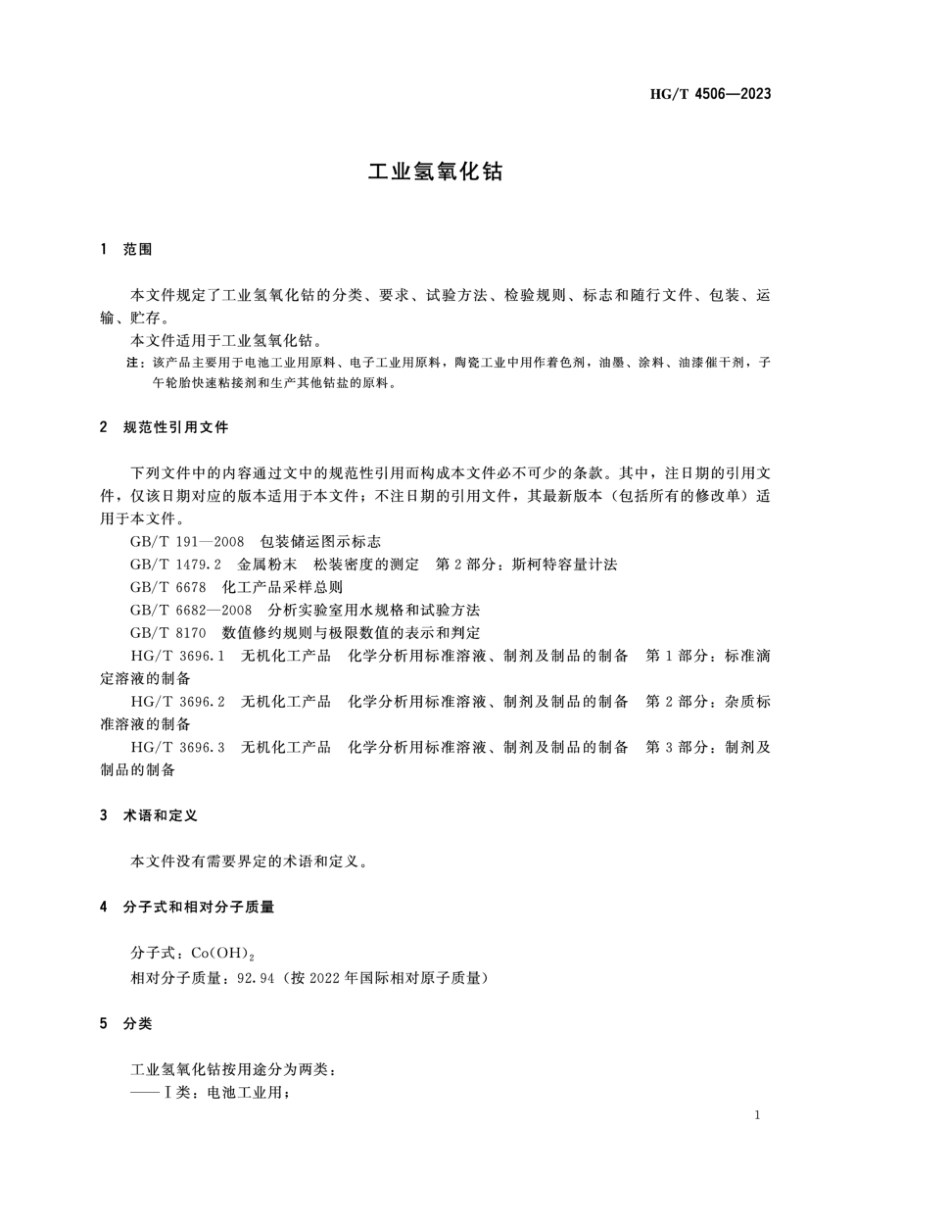 HG∕T 4506-2023 工业氢氧化钴_第3页