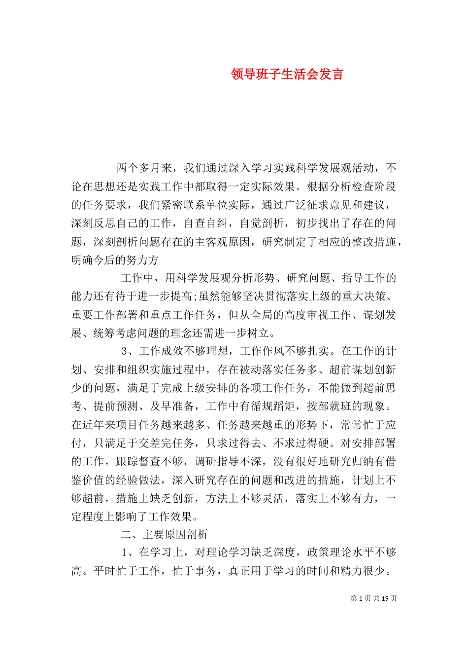 领导班子生活会发言_第1页
