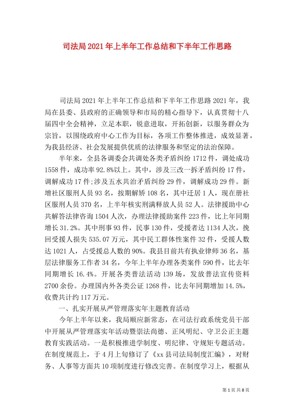 司法局2021年上半年工作总结和下半年工作思路_第1页