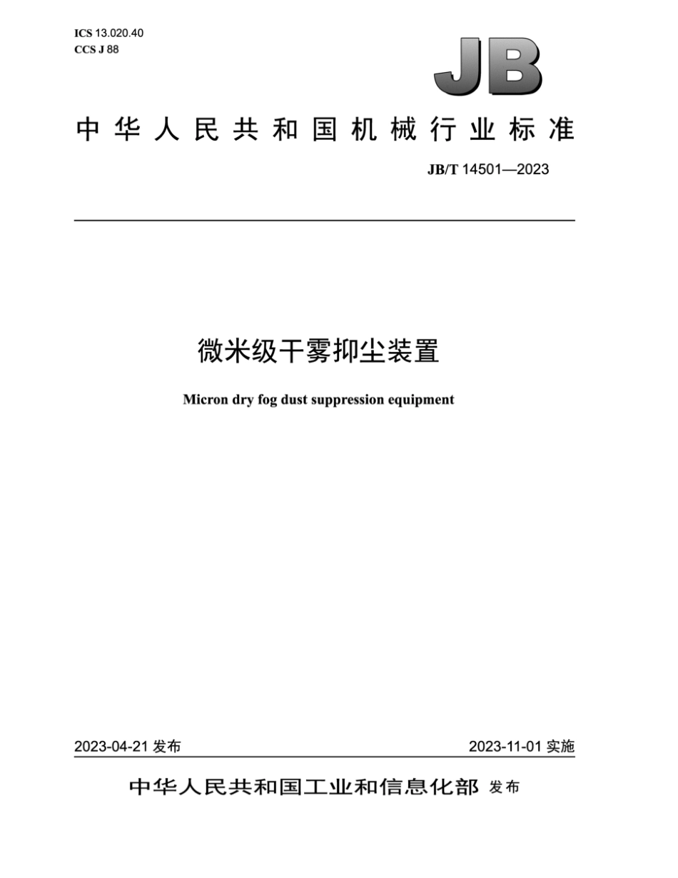 JB∕T 14501-2023 微米级干雾抑尘装置_第1页