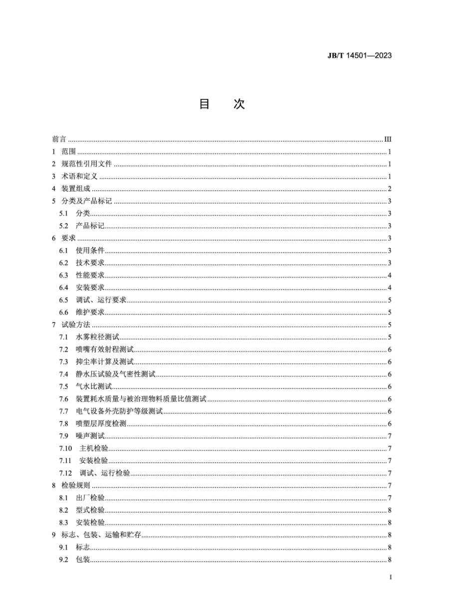 JB∕T 14501-2023 微米级干雾抑尘装置_第2页