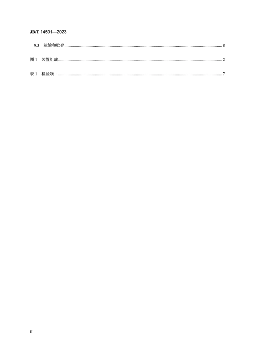 JB∕T 14501-2023 微米级干雾抑尘装置_第3页