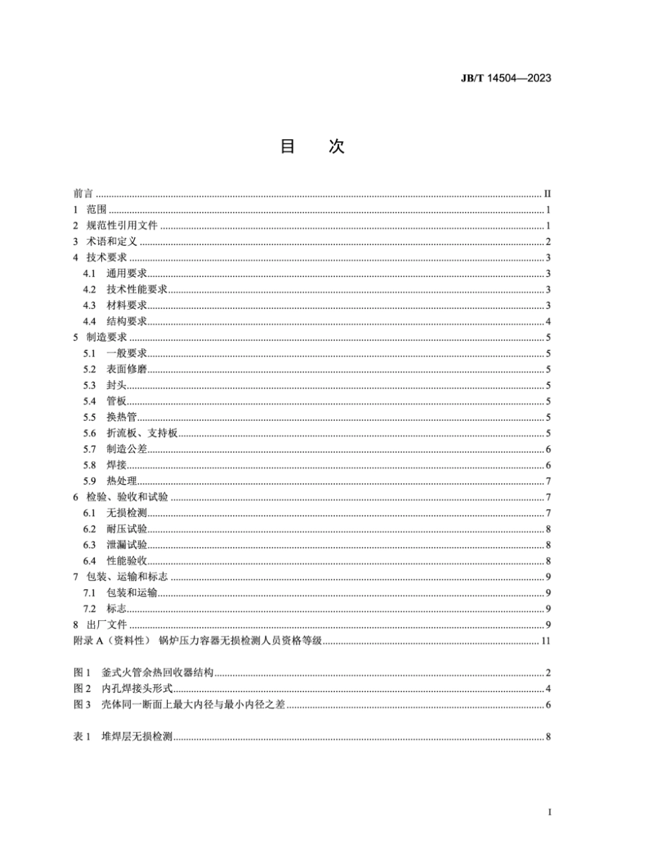 JB∕T 14504-2023 釜式火管余热回收器 技术规范_第2页