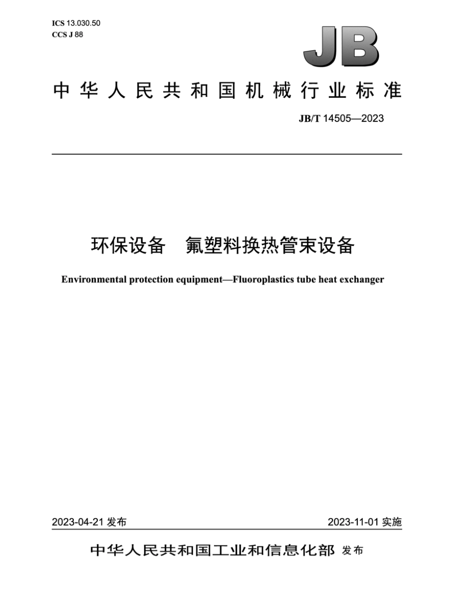 JB∕T 14505-2023 环保设备 氟塑料换热管束设备_第1页