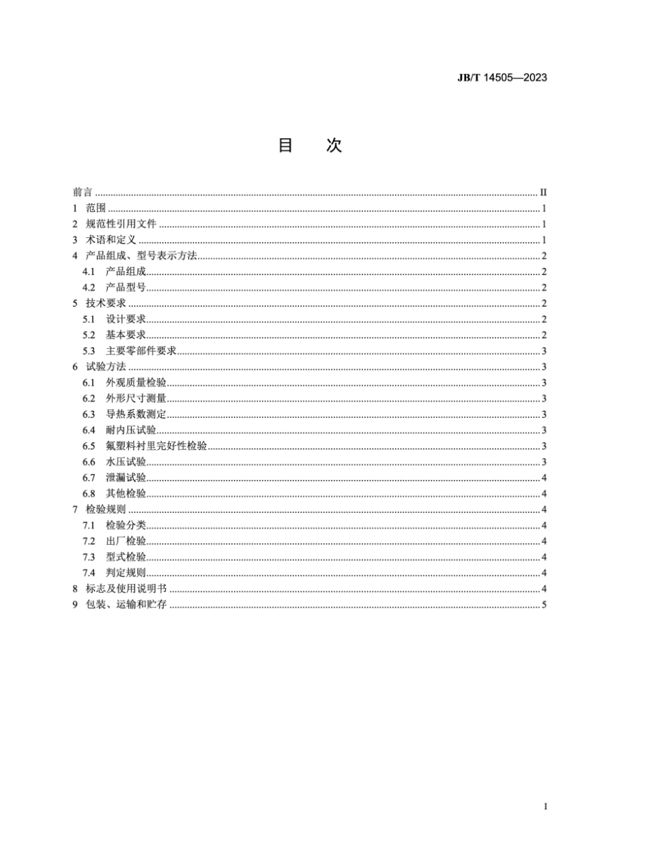 JB∕T 14505-2023 环保设备 氟塑料换热管束设备_第2页