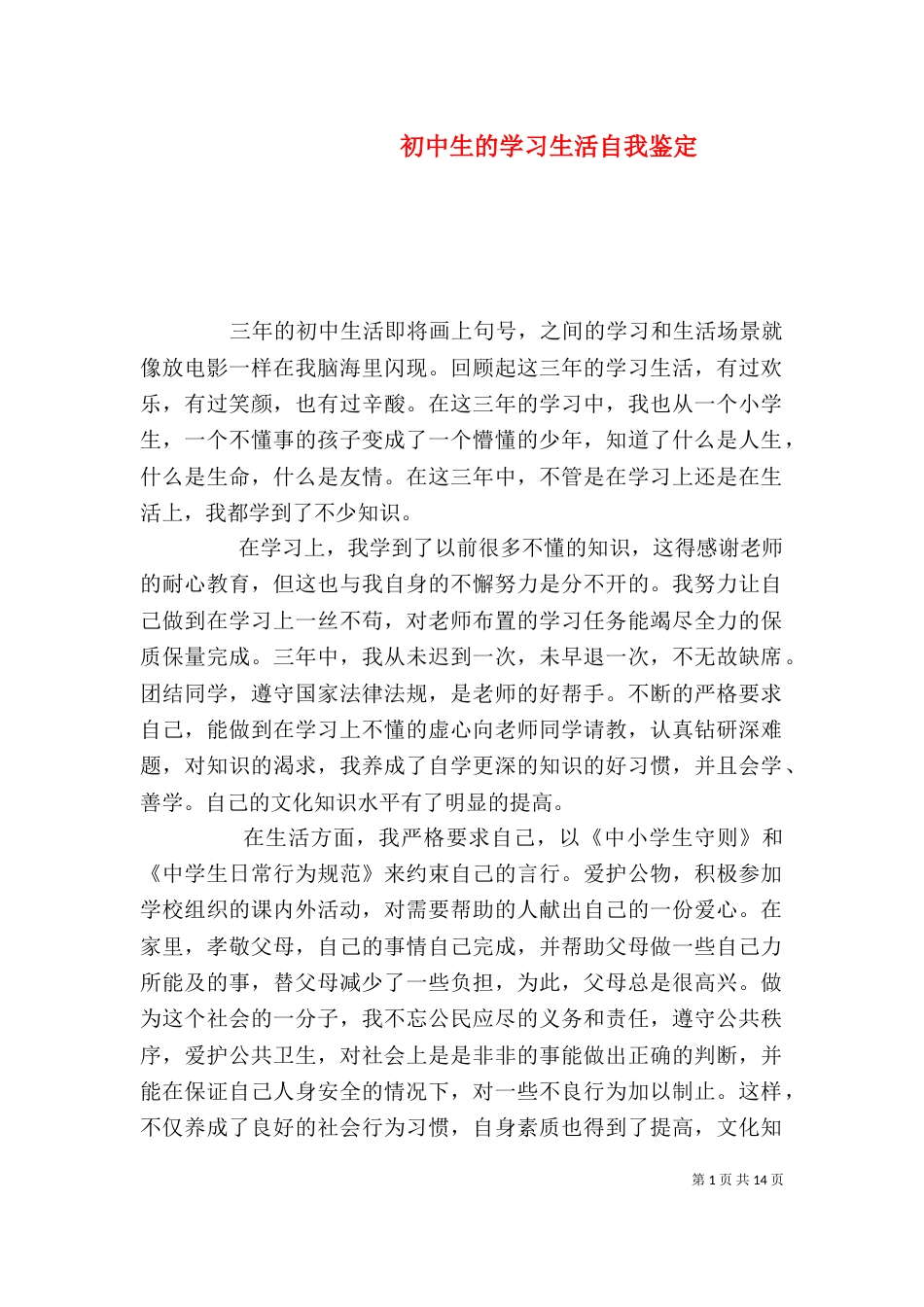 初中生的学习生活自我鉴定_第1页