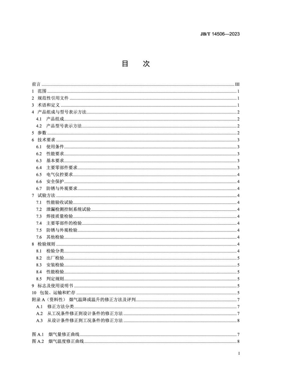 JB∕T 14506-2023 环保设备 氟塑料气气换热器_第2页
