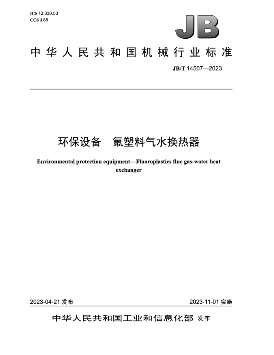 JB∕T 14507-2023 环保设备 氟塑料气水换热器_第1页