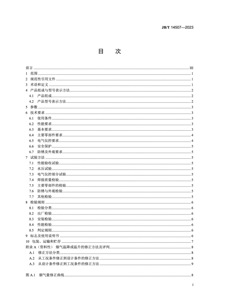 JB∕T 14507-2023 环保设备 氟塑料气水换热器_第2页