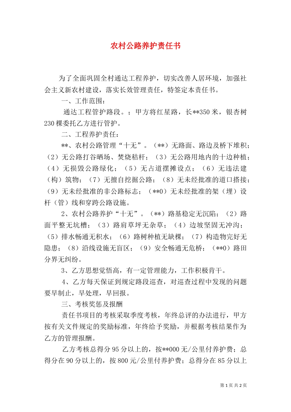 农村公路养护责任书（一）_第1页