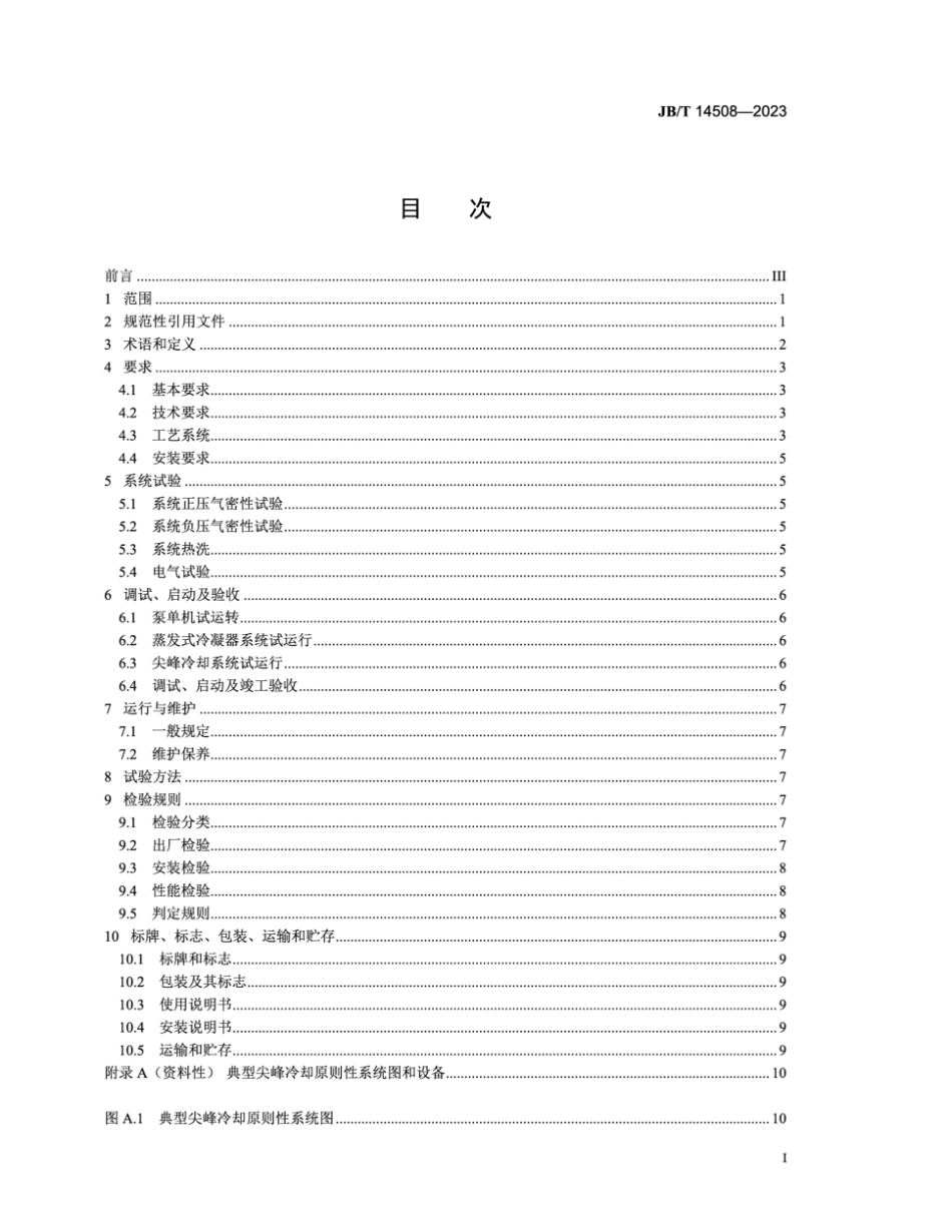 JB∕T 14508-2023 火电厂空冷机组尖峰冷却装备_第3页