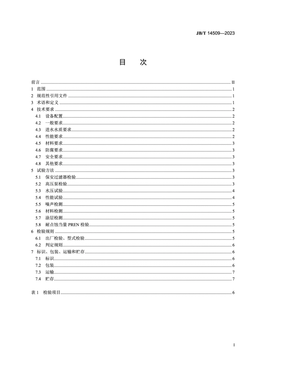 JB∕T 14509-2023 反渗透海水淡化设备技术规范_第2页