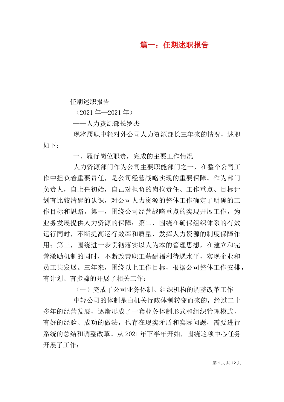 篇一：任期述职报告_第1页