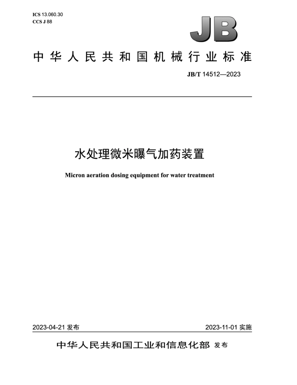 JB∕T 14512-2023 水处理微米曝气加药装置_第1页