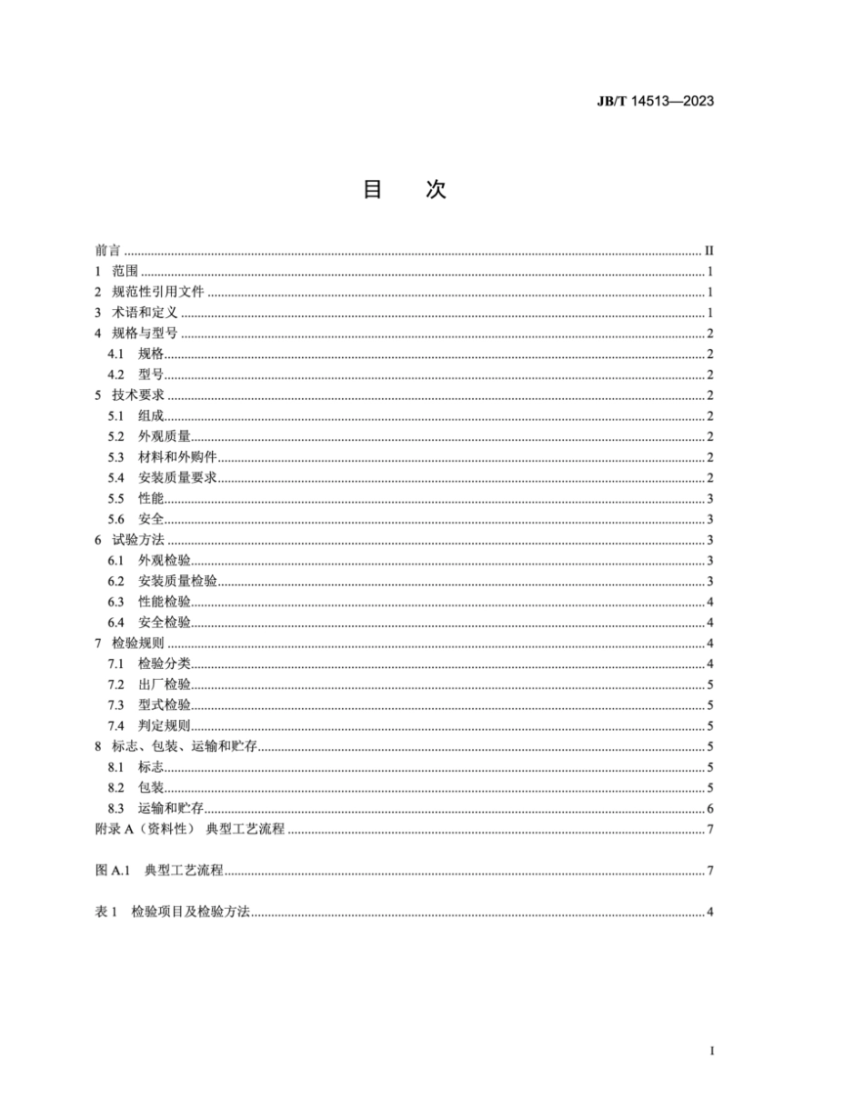 JB∕T 14513-2023 水处理用板框式膜分离装置_第2页