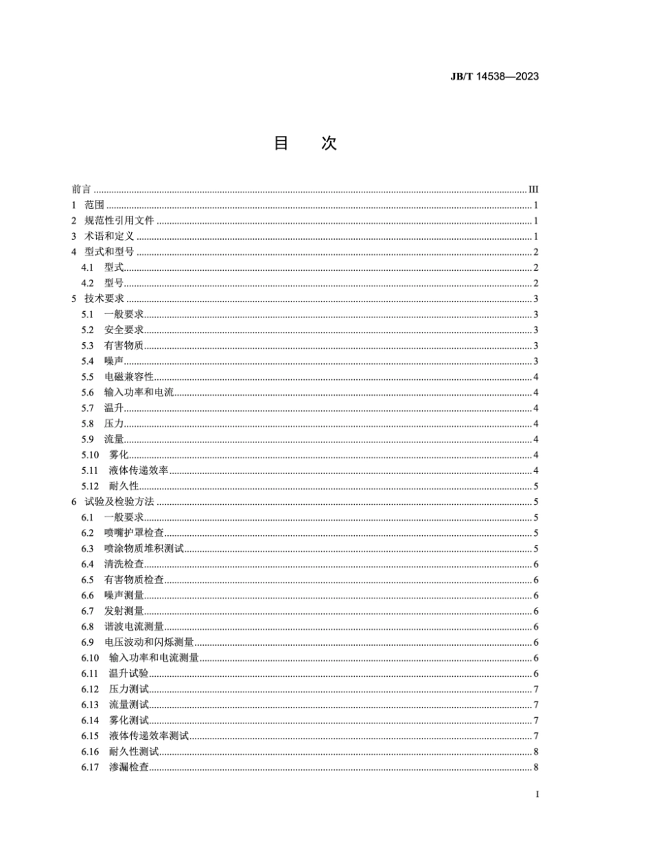 JB∕T 14538-2023 电喷枪_第2页