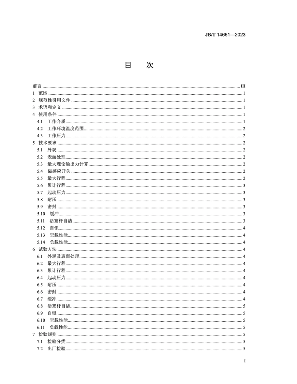 JB∕T 14661-2023 除尘器用气缸_第2页