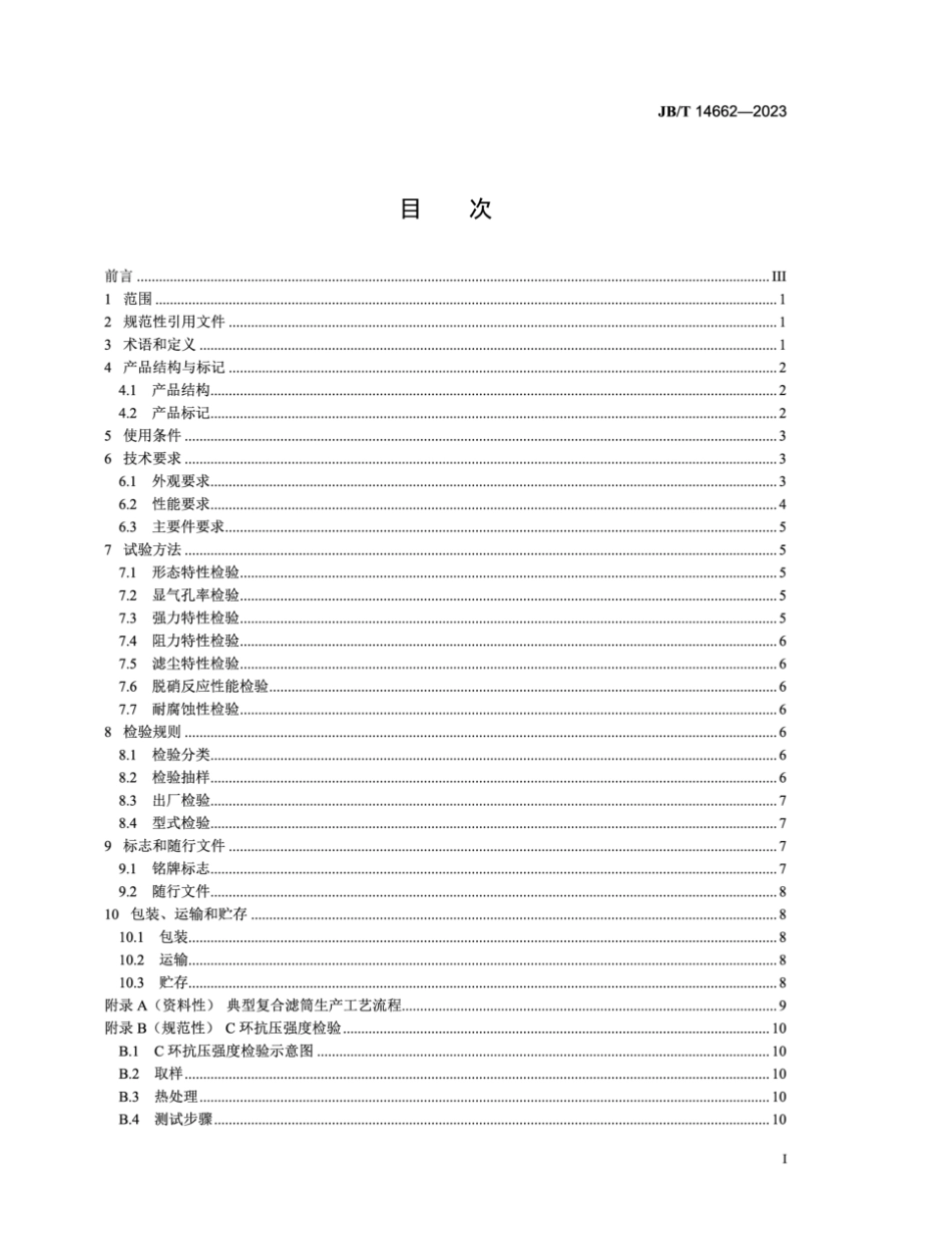 JB∕T 14662-2023 除尘脱硝一体化复合滤筒_第3页