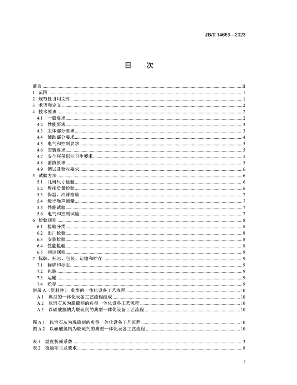 JB∕T 14663-2023 高温干法脱硫脱硝除尘一体化设备_第2页