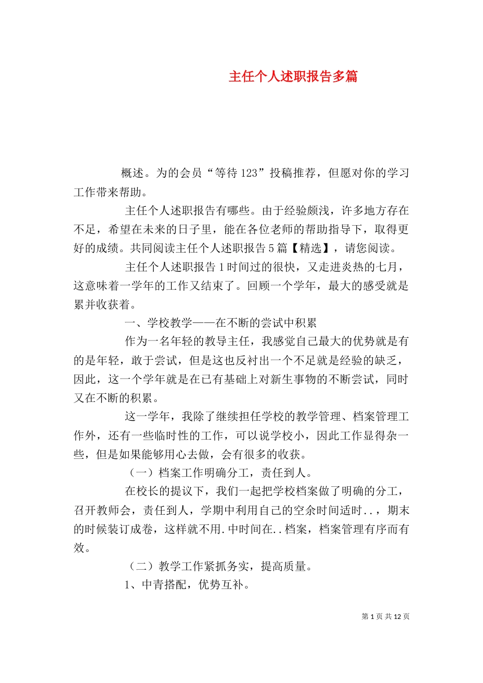 主任个人述职报告多篇_第1页