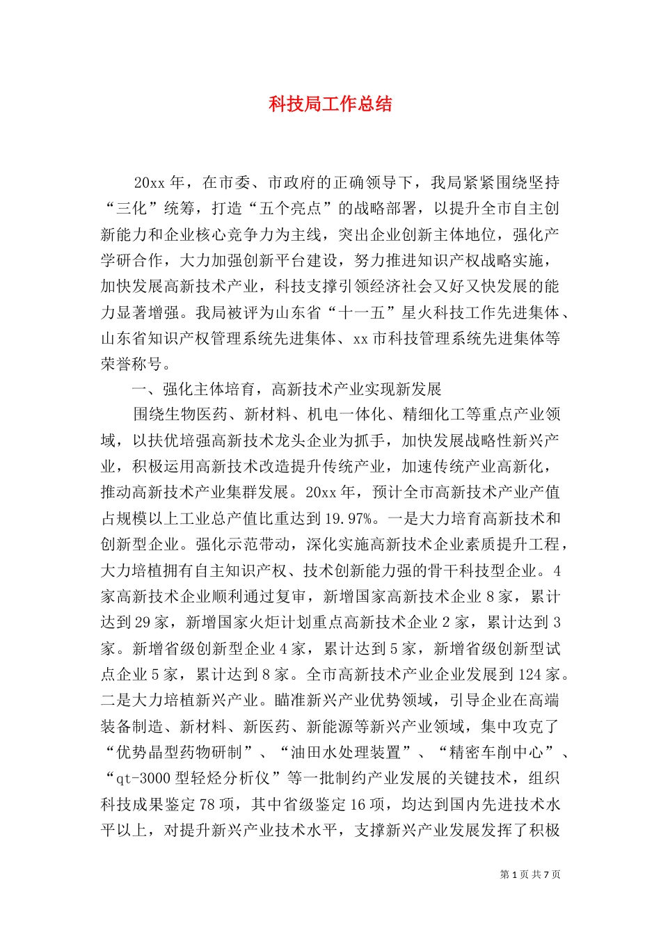 科技局工作总结（二）0_第1页