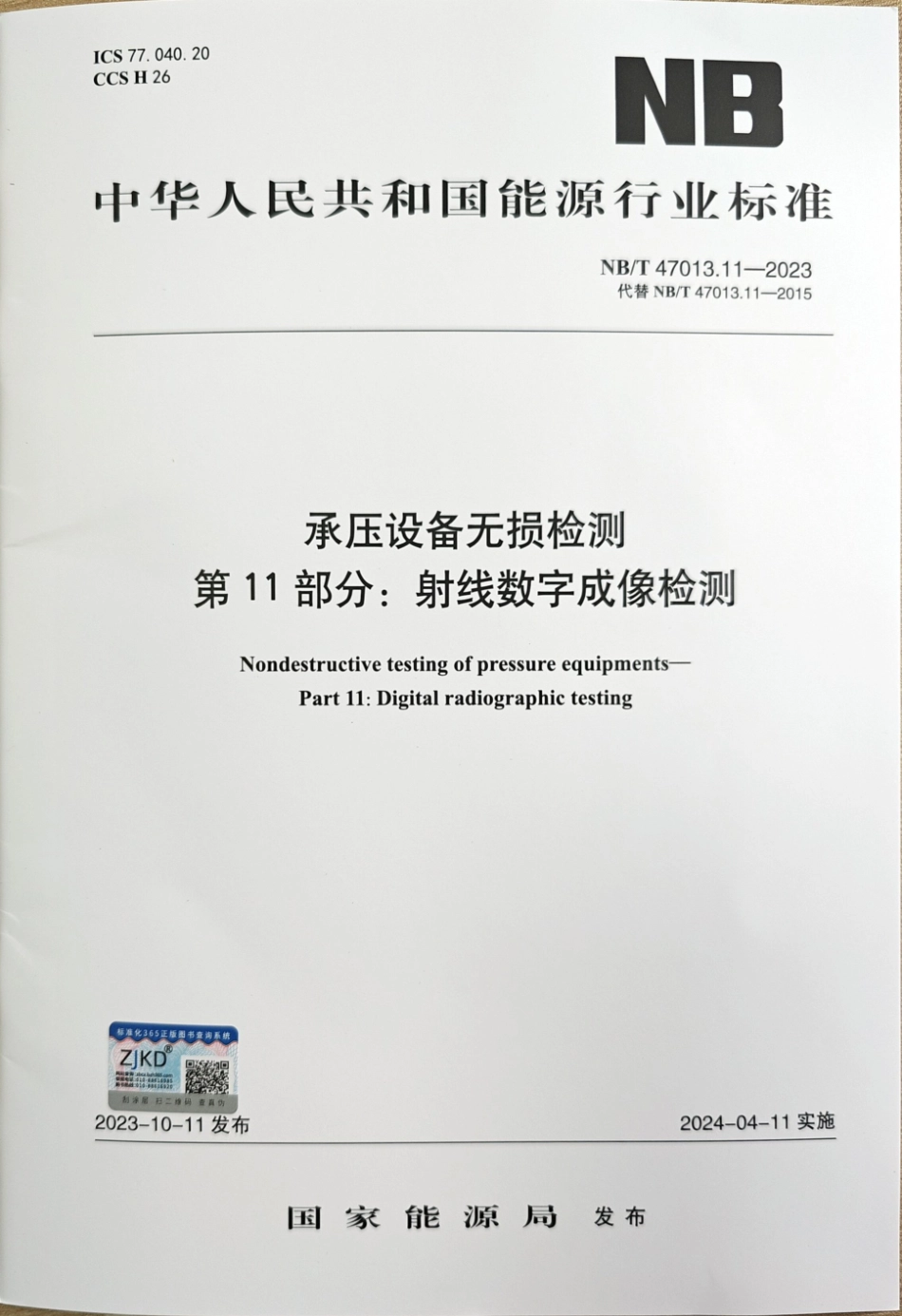 NB∕T 47013.11-2023 承压设备无损检测 第11部分：射线数字成像检测_第1页