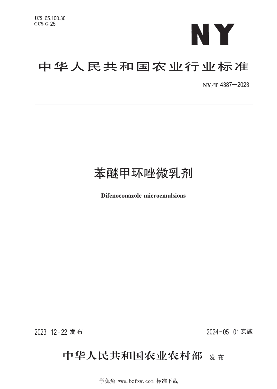 NY∕T 4387-2023 苯醚甲环唑微乳剂_第1页