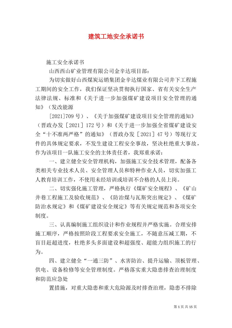 建筑工地安全承诺书_第1页