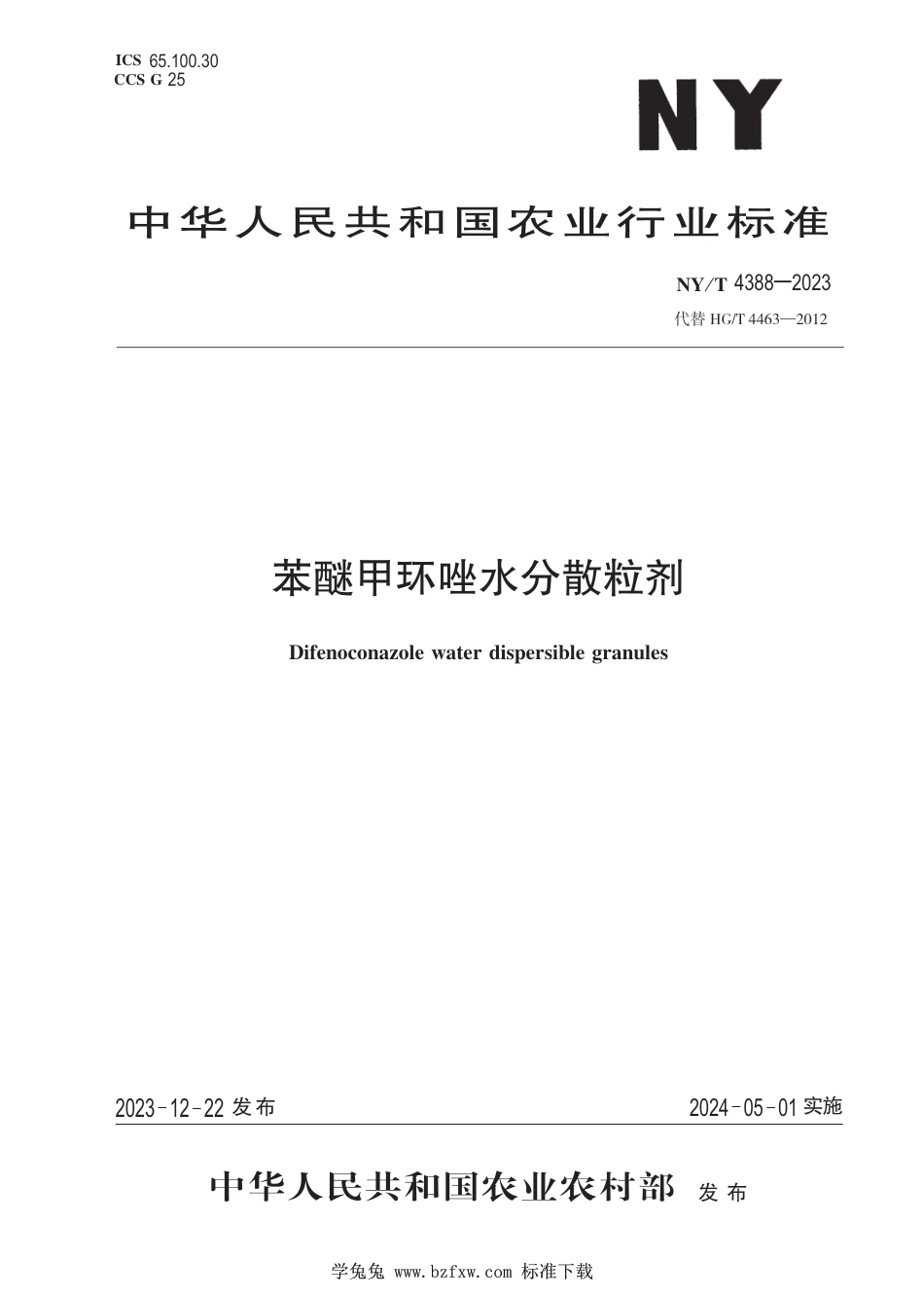 NY∕T 4388-2023 苯醚甲环唑水分散粒剂_第1页