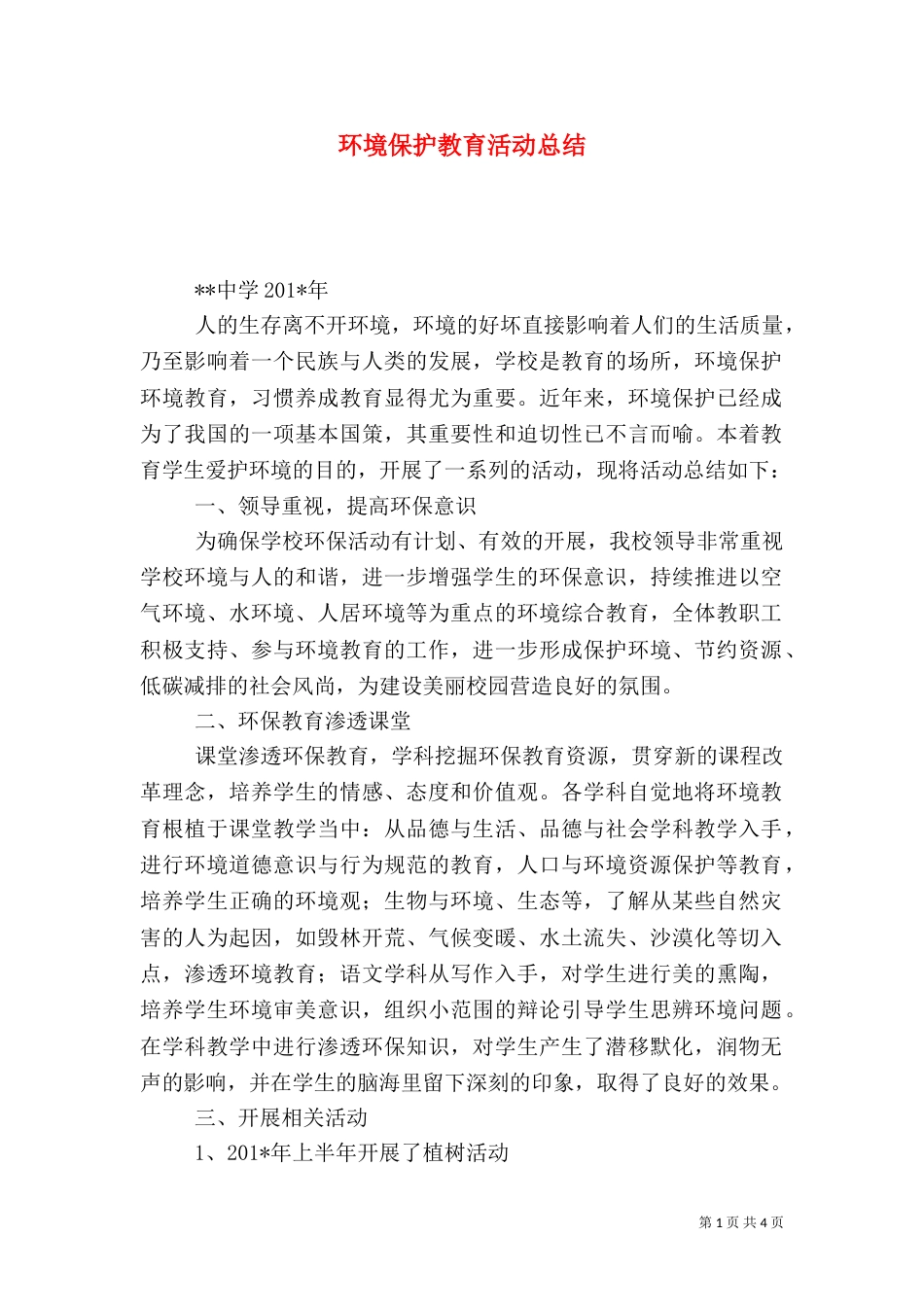 环境保护教育活动总结(一)_第1页