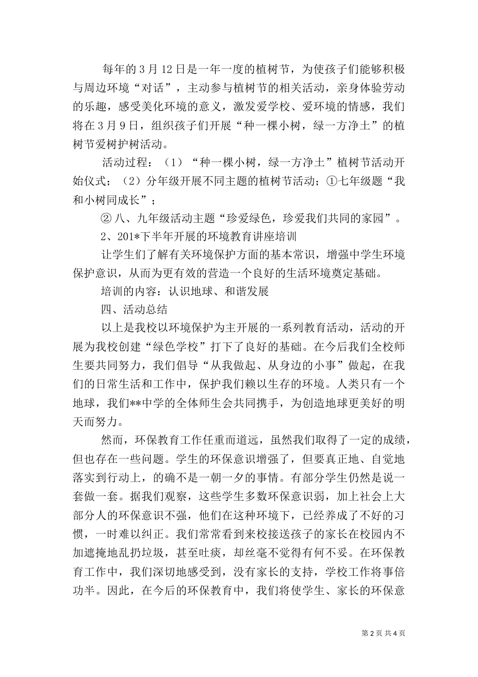环境保护教育活动总结(一)_第2页