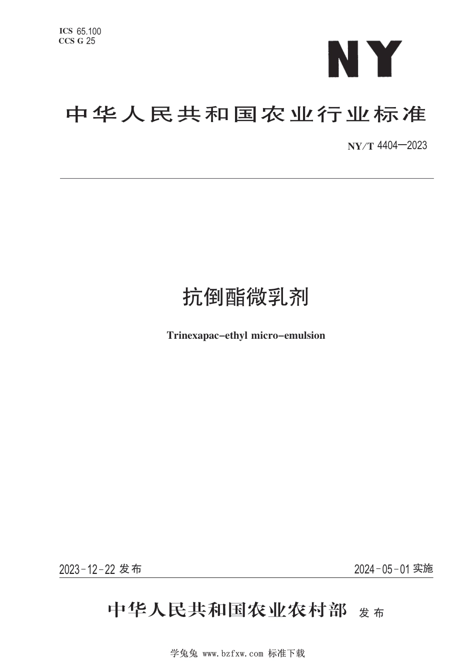 NY∕T 4404-2023 抗倒酯微乳剂_第1页