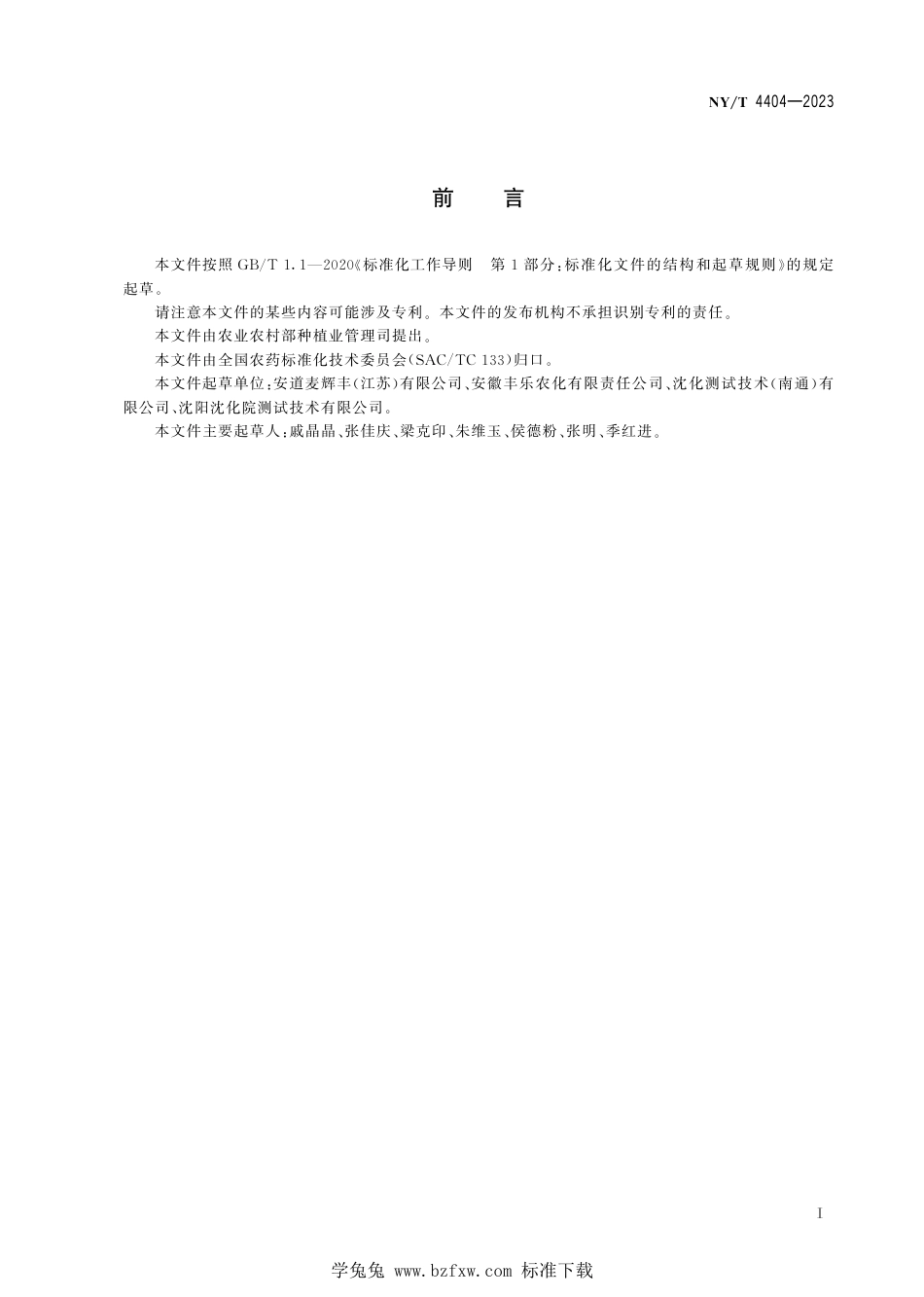 NY∕T 4404-2023 抗倒酯微乳剂_第3页