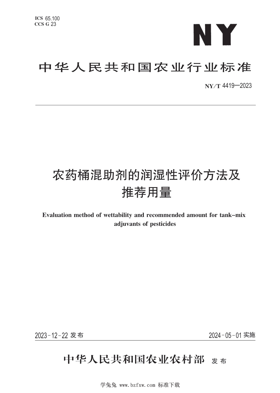 NY∕T 4419-2023 农药桶混助剂的润湿性评价方法及推荐用量_第1页