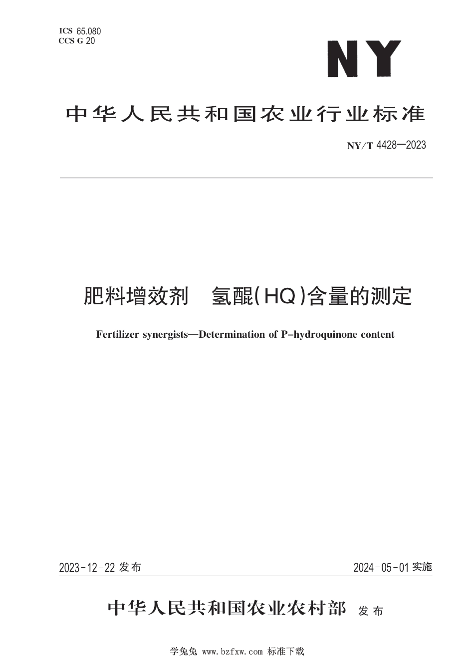 NY∕T 4428-2023 肥料增效剂 氢醌（HQ）含量的测定_第1页