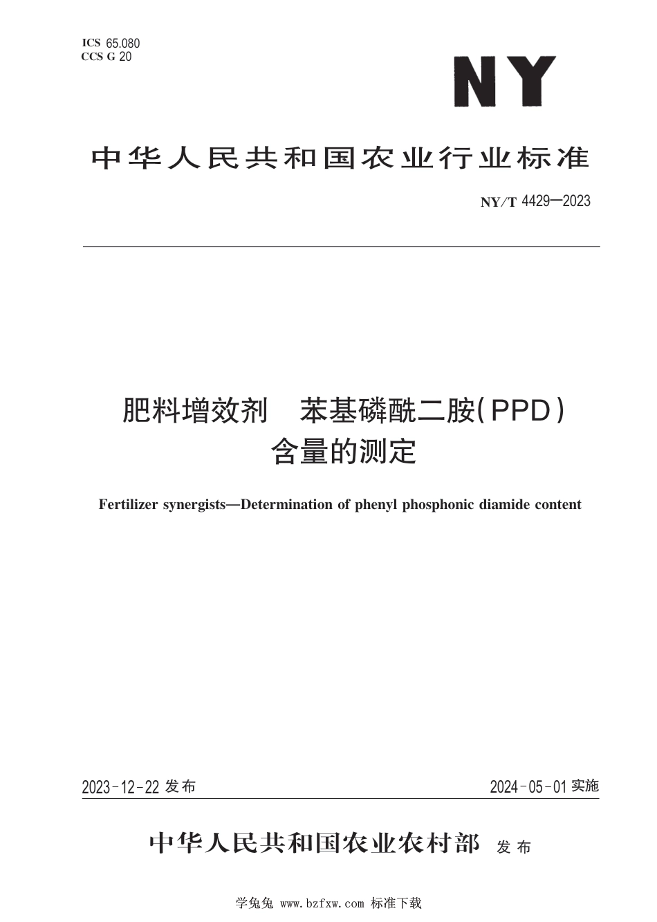 NY∕T 4429-2023 肥料增效剂 苯基磷酰二胺（PPD）含量的测定_第1页