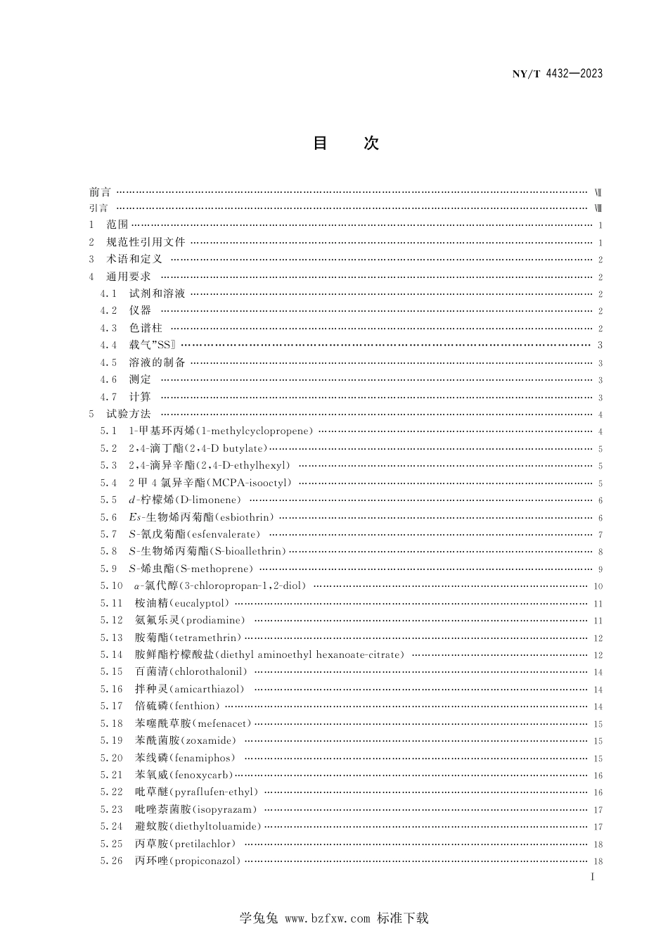 NY∕T 4432-2023 农药产品中有效成分含量测定通用分析方法 气相色谱法_第3页