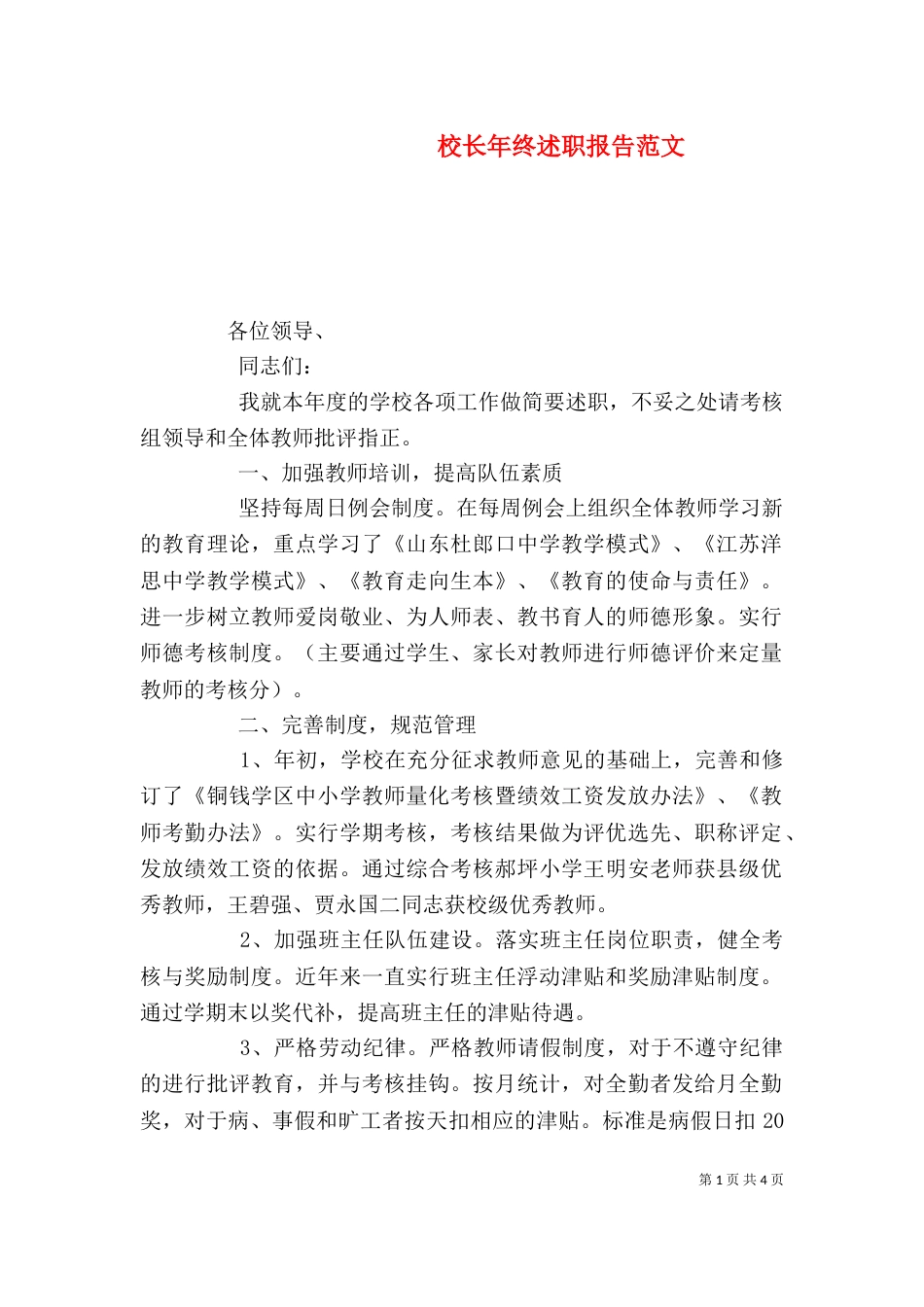 校长年终述职报告范文_第1页