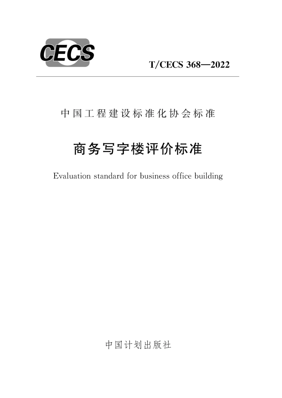 T∕CECS 368-2022 商务写字楼评价标准_第1页